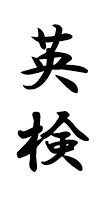 英検